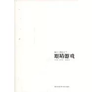 眼楮游戲