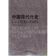1800-1949中國現代化史‧第一卷