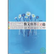 散文佳作108篇(漢英‧英漢對照)