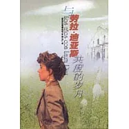 與勞拉·迪亞斯共度的歲月