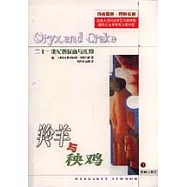 羚羊與秧雞
