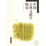 中國古典文獻學概論