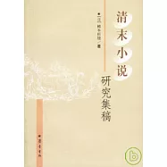 清末小說研究集稿