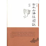 古本山海經圖說(全二卷·增訂珍藏本)