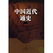 中國近代通史‧第十卷‧中國命運的決戰(1945~1949)