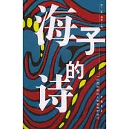 海子的詩：一位傳奇的詩人和他傳奇的詩