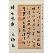 歸去來辭‧出師表(繁體版)