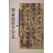 智永真草千字文(繁體版)