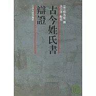 古今姓氏書辯證(繁體版)
