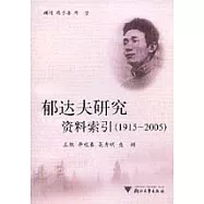 郁達夫研究資料索引(1915~2005)