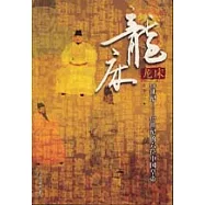 龍床：14世紀至17世紀的六位中國皇帝