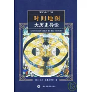 時間地圖：大歷史導論