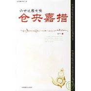 六世達賴喇嘛倉央嘉措