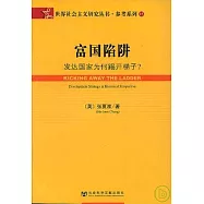 富國陷阱：發達國家為何踢開梯子?