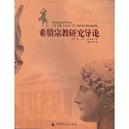 希臘宗教研究導論