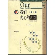 我們內心的沖突