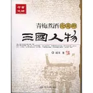 青梅煮酒論英雄：三國人物