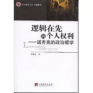 邏輯在先的個人權利︰諾齊克的政治哲學