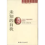未知的自我