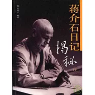 蔣介石日記揭秘(全二冊)