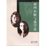 趙四小姐與張學良