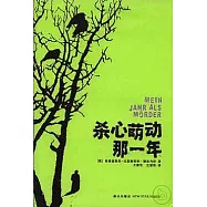 殺心萌動那一年