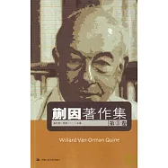 蒯因著作集：第一卷