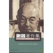 蒯因著作集：第三卷