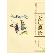 券證遺珍：天津市檔案館藏清代商務文書圖錄