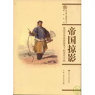 帝國掠影︰英國訪華使團畫筆下的清代中國