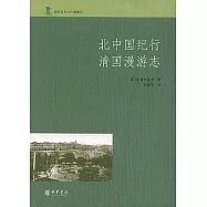 北中國紀行‧清國漫游志