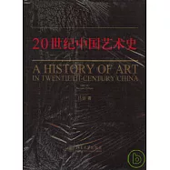 20世紀中國藝術史(增訂本)