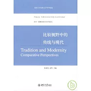 比較視野中的傳統與現代