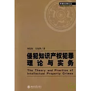 侵犯知識產權犯罪理論與實務