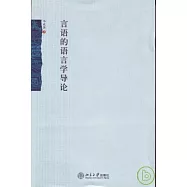 言語的語言學導論