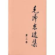 毛澤東選集(第三卷)
