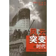 風雲突變的時代︰一個西班牙記者眼中的俄羅斯