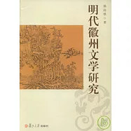 明代徽州文學研究