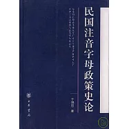 民國注音字母政策史論