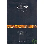 史學導論：現代歷史學的目標、方法和新方向