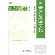 世界旅游文化