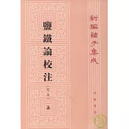 鹽鐵論校注(定本‧全二冊‧繁體版)