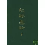 經籍纂詁(全二冊‧繁體版)