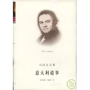 意大利遺事：司湯達小說選