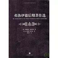 弗洛伊德後期著作選