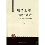 晚清士紳與地方政治：以溫州為中心的考察