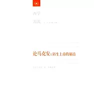 論馬克安︰陌生上帝的福音