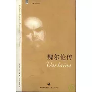 魏爾倫傳