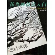 花鳥畫技法入門