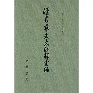 漢書藝文志注釋匯編(繁體版)